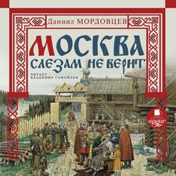 Слушать аудиокнигу онлайн «Москва слезам не верит – Даниил Мордовцев»