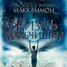 Слушать аудиокнигу онлайн «Жизнь мальчишки – Роберт Маккаммон»