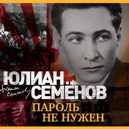 Слушать аудиокнигу онлайн «Пароль не нужен – Юлиан Семенов»