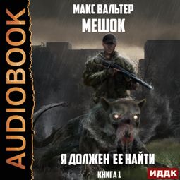 Слушать аудиокнигу онлайн «Мешок. Книга 1. Я должен её найти – Макс Вальтер»