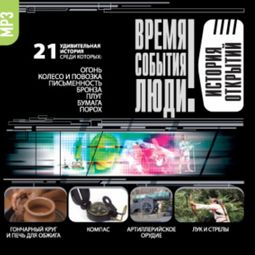 Слушать аудиокнигу онлайн «История открытий – Сборник»