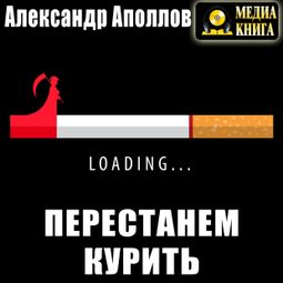 Слушать аудиокнигу онлайн «Перестанем курить! – Александр Аполлов»