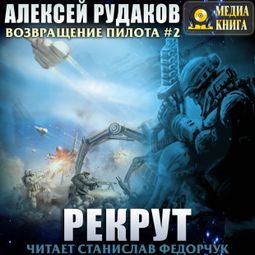 Слушать аудиокнигу онлайн «Рекрут – Алексей Рудаков»