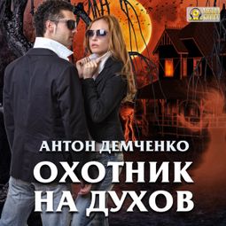 Слушать аудиокнигу онлайн «Охотник на духов – Антон Демченко»