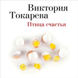 Слушать аудиокнигу онлайн «Птица счастья – Виктория Токарева»