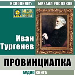 Слушать аудиокнигу онлайн «Провинциалка – Иван Тургенев»