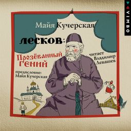 Слушать аудиокнигу онлайн «Лесков: Прозёванный гений – Майя Кучерская»