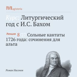 Слушать аудиокнигу онлайн «Сольные кантаты 1726 года: сочинения для альта – Роман Насонов»