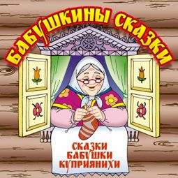 Слушать аудиокнигу онлайн «Бабушкины сказки – Анна Барышникова»