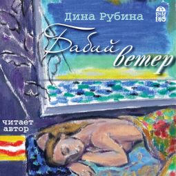 Слушать аудиокнигу онлайн «Бабий ветер – Дина Рубина»