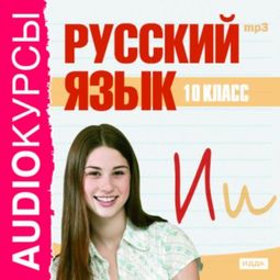 Слушать аудиокнигу онлайн «Аудиокурсы. Русский язык. 10 класс – Сборник»