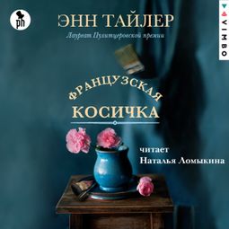 Слушать аудиокнигу онлайн «Французская косичка»