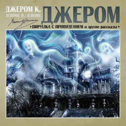 Слушать аудиокнигу онлайн «Пирушка с привидением и другие рассказы – Джером Клапка Джером»