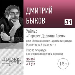 Слушать аудиокнигу онлайн «Уайльд. «Портрет Дориана Грея». Литература. Для старшеклассников и взрослых – Дмитрий Быков»