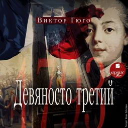 Слушать аудиокнигу онлайн «Девяносто третий – Виктор Гюго»