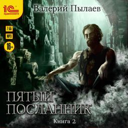 Слушать аудиокнигу онлайн «Пятый посланник. Книга вторая»