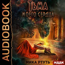 Слушать аудиокнигу онлайн «Тьма моего сердца – Мика Ртуть»