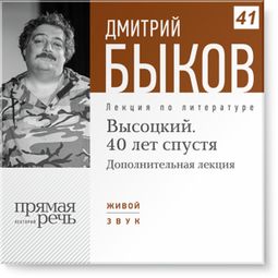 Слушать аудиокнигу онлайн «Высоцкий. 40 лет спустя. Лекция 2 – Дмитрий Быков»