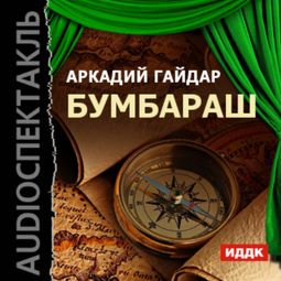 Слушать аудиокнигу онлайн «Бумбараш – Аркадий Гайдар»