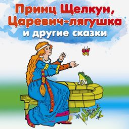 Слушать аудиокнигу онлайн «Принц Щелкун, Царевич-лягушка  и другие сказки – Народ»