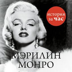 Слушать аудиокнигу онлайн «Мэрилин Монро – Евгения Белогорцева»