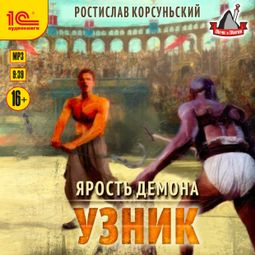 Слушать аудиокнигу онлайн «Ярость демона. Узник – Ростислав Корсуньский»