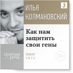 Слушать аудиокнигу онлайн «Как нам защитить свои гены – Илья Колмановский»