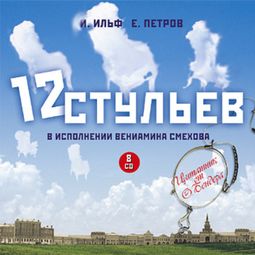 Слушать аудиокнигу онлайн «12 стульев – Евгений Петров, Илья Ильф»