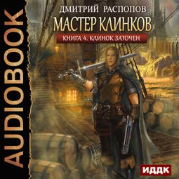 Слушать аудиокнигу онлайн «Мастер клинков. Клинок заточен – Дмитрий Распопов»