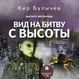 Слушать аудиокнигу онлайн «Вид на битву с высоты – Кир Булычев»