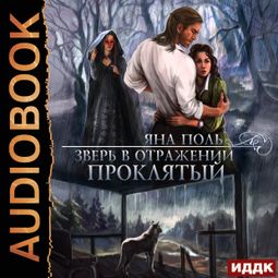 Слушать аудиокнигу онлайн «Зверь в отражении. Книга 1. Проклятый – Яна Поль»