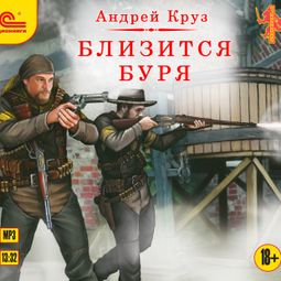 Слушать аудиокнигу онлайн «Близится буря – Андрей Круз»