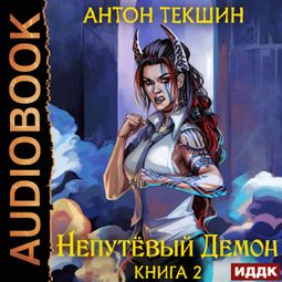 Слушать аудиокнигу онлайн «Непутёвый Демон. Книга 2 – Антон Текшин»
