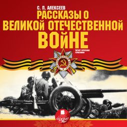 Слушать аудиокнигу онлайн «Рассказы о Великой Отечественной войне – Сергей Алексеев»