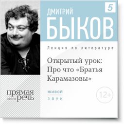Слушать аудиокнигу онлайн «Открытый урок: Про что "Братья Карамазовы" – Дмитрий Быков»