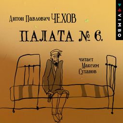 Слушать аудиокнигу онлайн «Палата №6 – Антон Чехов»