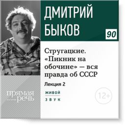 Слушать аудиокнигу онлайн «Стругацкие. "Пикник на обочине" - вся правда об СССР. Часть 2 – Дмитрий Быков»