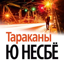 Слушать аудиокнигу онлайн «Тараканы»