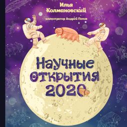 Слушать аудиокнигу онлайн «Научные открытия 2020 – Илья Колмановский»