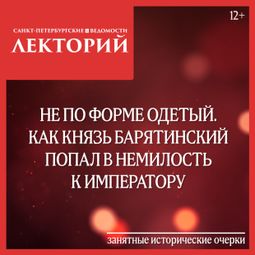 Слушать аудиокнигу онлайн «Не по форме одетый. Как князь Барятинский попал в немилость к императору – Сергей Глезеров»