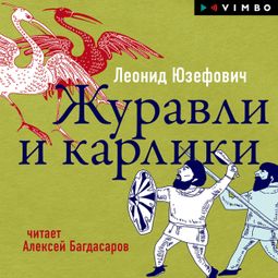 Слушать аудиокнигу онлайн «Журавли и карлики – Леонид Юзефович»