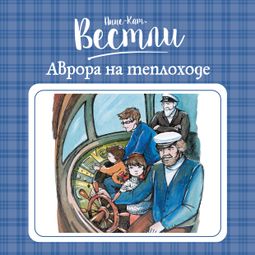 Слушать аудиокнигу онлайн «Аврора на теплоходе – Анне-Катрине Вестли»