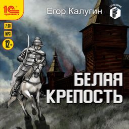 Слушать аудиокнигу онлайн «Белая крепость – Егор Калугин»