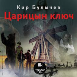 Слушать аудиокнигу онлайн «Царицын ключ – Кир Булычев»