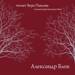 Слушать аудиокнигу онлайн «Александр Блок. Стихи. Читает Вера Павлова – Александр Блок»