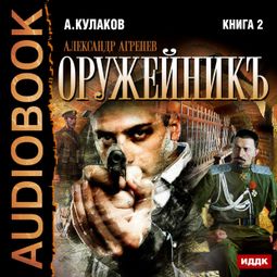 Слушать аудиокнигу онлайн «Оружейникъ – Алексей Кулаков»