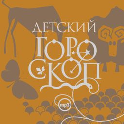 Слушать аудиокнигу онлайн «Детский гороскоп – Елизавета Данилова»