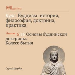 Слушать аудиокнигу онлайн «Основы буддийской доктрины. Колесо бытия – Сергей Щербак»