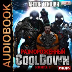 Слушать аудиокнигу онлайн «Размороженный. Книга 1. Cooldown – Антон Текшин»