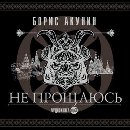 Слушать аудиокнигу онлайн «Не прощаюсь – Борис Акунин»